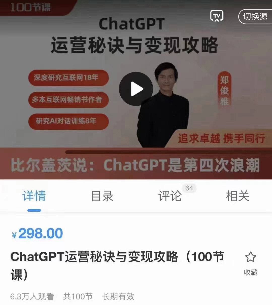 郑俊雅·ChatGPT运营秘诀与变现攻略课程   百度网盘