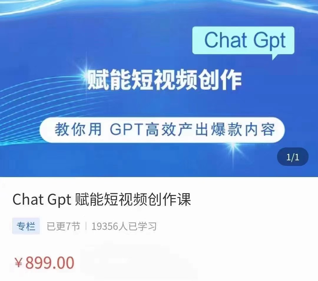 ChatGPT赋能短视频创作课  百度网盘