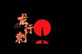 【龙行刺】龙空龙 2023龙家军第二期课程 百度网盘