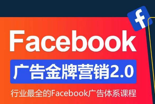 优乐出海 Facebook广告营销体系化教程 百度网盘