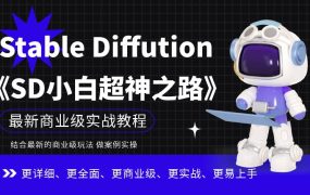Stable Diffution小白超神之路，超详细AI绘画实操课，手把手带你掌握Stable Diffution商业级玩法 百度网盘