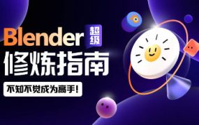 太阳鸽鸽棒Blender超级修炼指南2023年 百度网盘