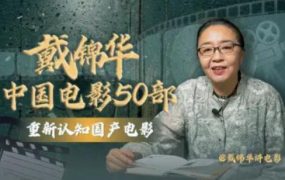 戴锦华大师电影课：中国电影50部 百度网盘