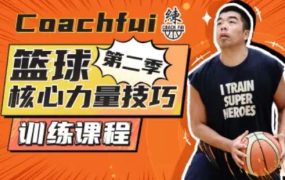 CoachFui：第二季篮球核心力量技巧训练課程 百度网盘