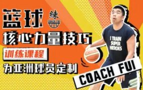 CoachFui：篮球核心力量技巧训练課程 百度网盘