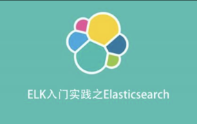 ELK入门实践之Elasticsearch 百度网盘