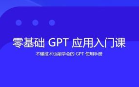 林健-零基础GPT应用入门课 百度网盘
