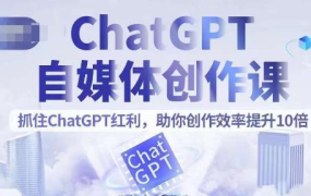 ChatGPT自媒体创作课，抓住ChatGPT红利，助你创作效率提升10倍 百度网盘