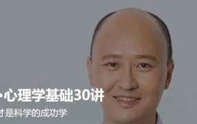 刘嘉 最强大脑心理学基础30讲 百度网盘