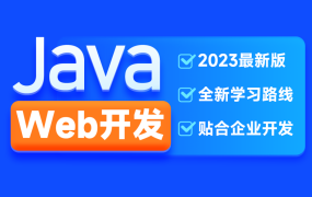 H马2023新版JavaWeb开发教程 百度网盘