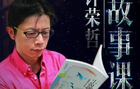 许荣哲故事课：教你打动人心 百度网盘