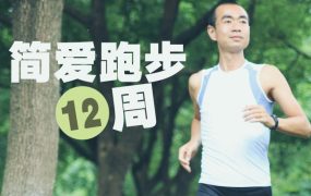 吴栋陪你跑：简爱跑步十二周 百度网盘