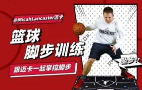 MicahLancaster迈卡：篮球脚步训练 百度网盘