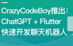 ChatGPT + Flutter快速开发多端聊天机器人App 百度网盘
