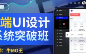 牛MO王B端UI设计系统突破班第2期2022年 百度网盘