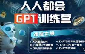 【人人都会ChatGPT】系列直播培训课第1期(保姆级完整版课程) 百度网盘