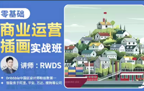 RWDS零基础商业运营插画实战班2022年结课 百度网盘