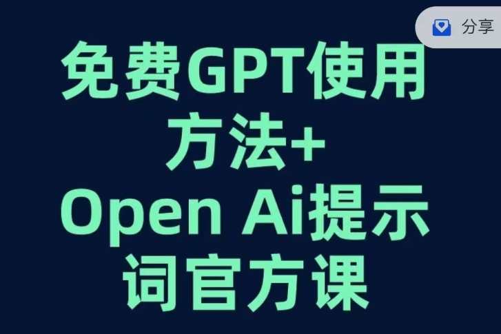 免费GPT+OPEN AI提示词官方课 百度网盘