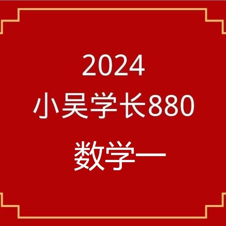 2024 小吴学长880 讲解考研数学一网课和讲义笔记