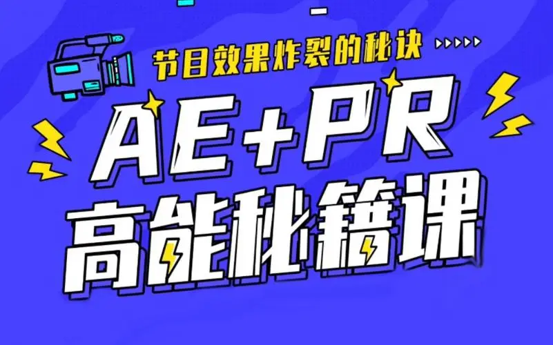AE+Pr高能秘籍课 百度网盘