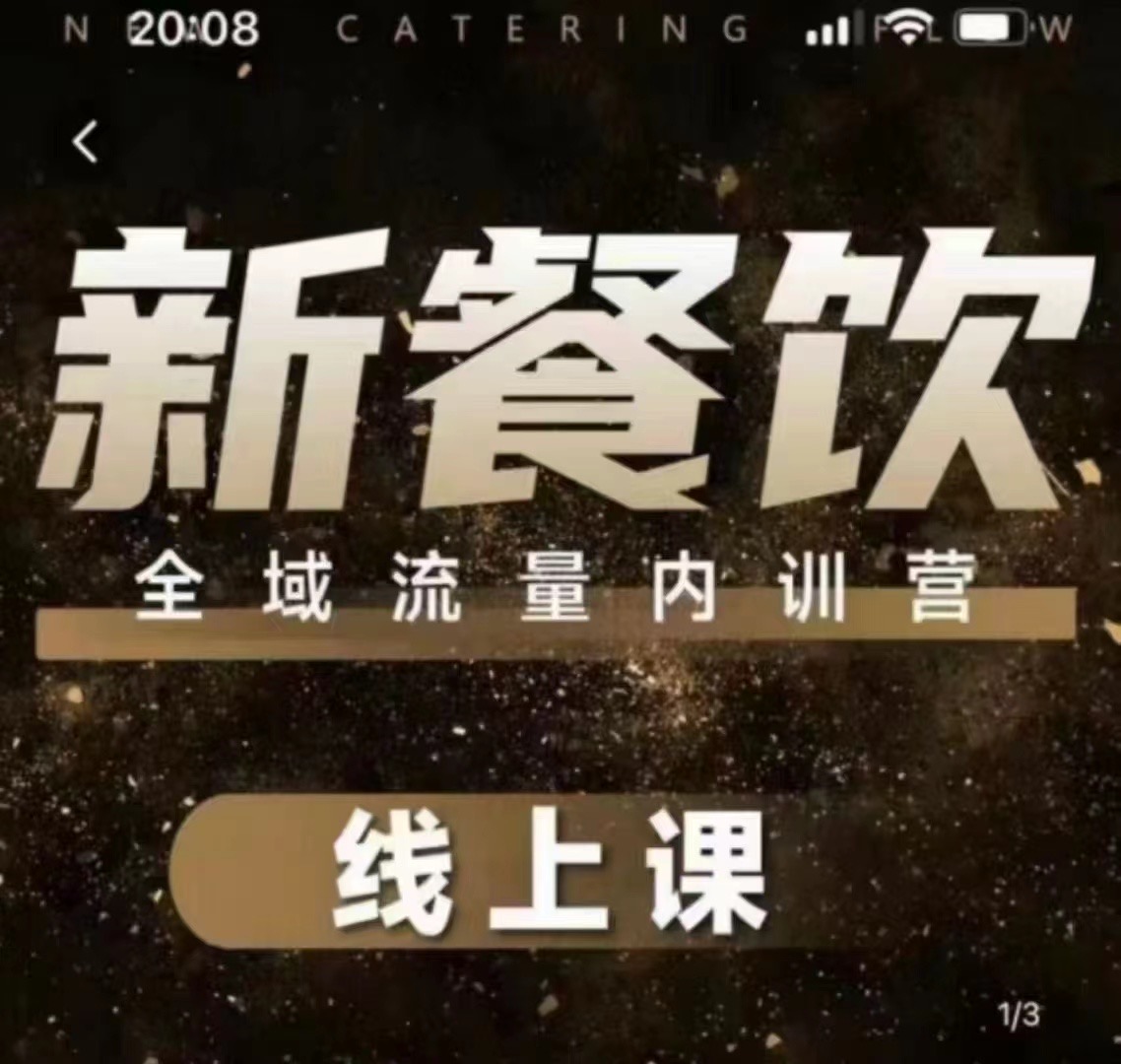 韦小宝-新餐饮全域流量线上课 百度网盘