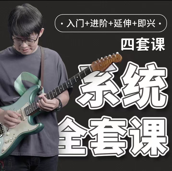 郑欧耶系统吉他课程【四套课完整版】 百度网盘