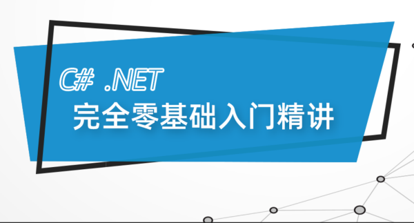 最新C#.Net Core零基础从入门到精通实战教程全集 C# SqlServer Winform Net Core 全栈【190课】百度网盘