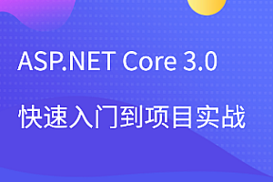 项目实战-51CTO-ASP.NET Core 3.0快速入门到项目实战 百度网盘