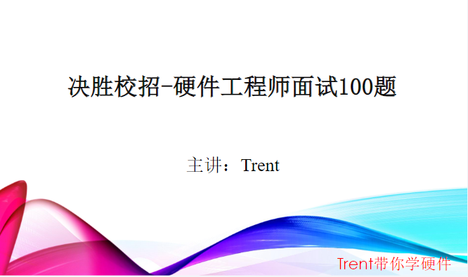 Trent-决胜校招100题硬件面试题 百度网盘
