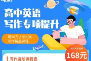 【董宇辉】高中英语写作专项提升 百度网盘