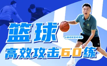 曲绍斌：篮球高效攻击60练 百度网盘
