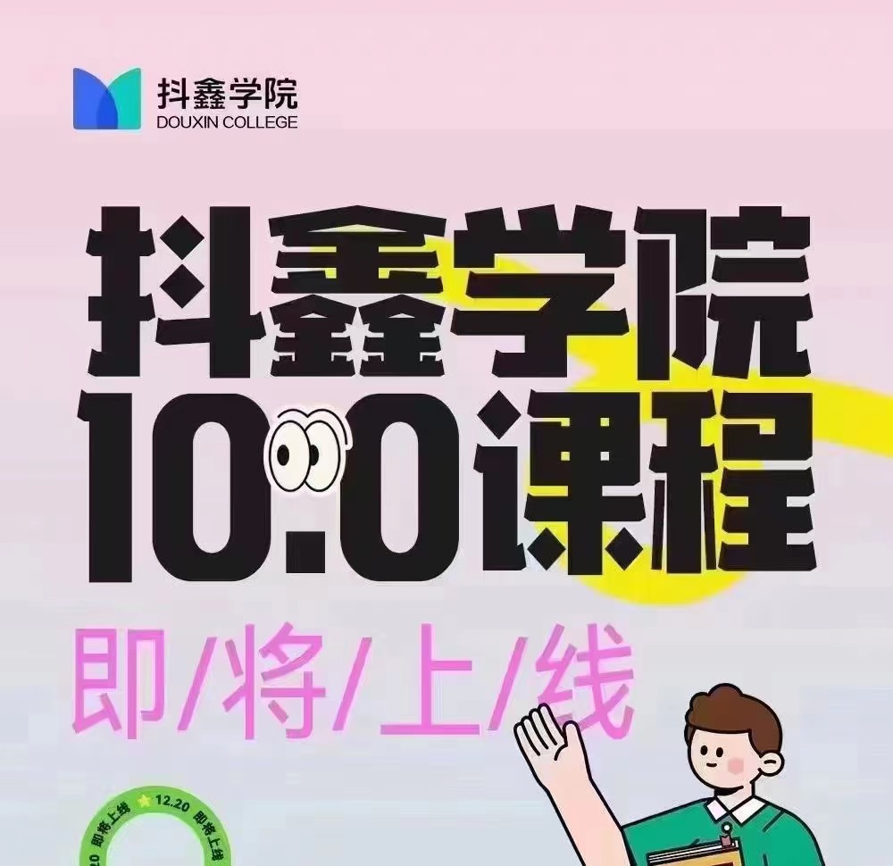 抖鑫学院图文带货10.0课程 百度网盘