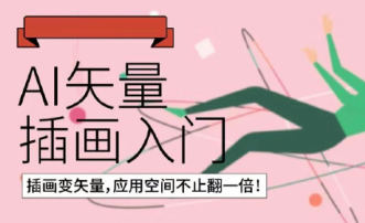 鲸字号肥呱子AI矢量插画课第14期2022年 百度网盘