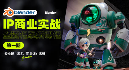海龙Blender第1期IP设计全流程商业实战课2023年 百度网盘