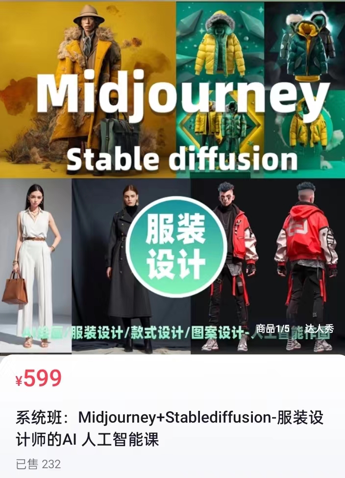 大口袋 系统班：Midjourney+Stablediffusion-服装设计师的AI 人工智能课 百度网盘