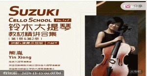 铃木大提琴教材精讲合集Vol.1&2（共66节 讲解&演奏示范版） 百度网盘