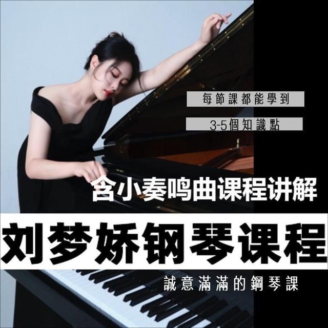 刘梦娇钢琴技巧课程含小奏鸣曲集课程讲解 百度网盘