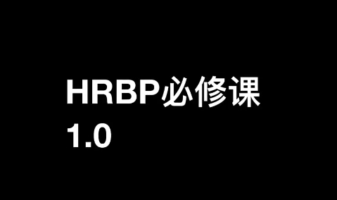 斯令HRBP必修课1.0录播课 百度网盘