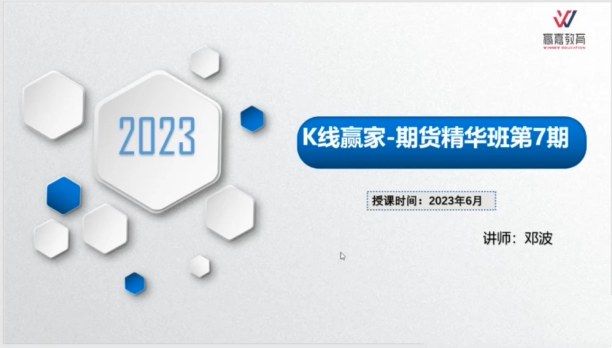邓波2023年6月三维量化K线赢家期货精华班第7期 百度网盘