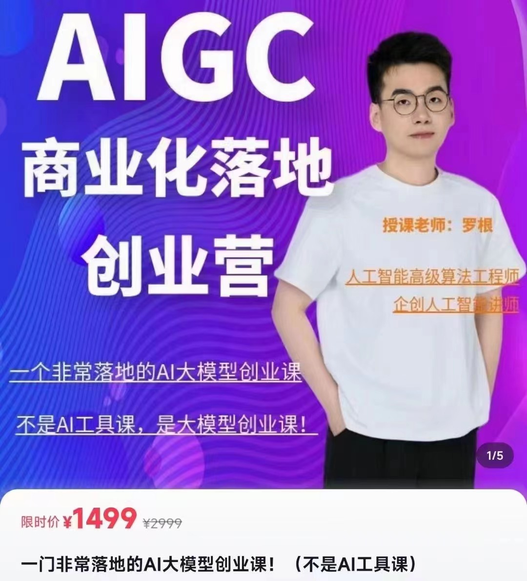 罗根AIGC商业化落地创业营 百度网盘