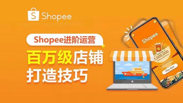 丘山老师-Shopee进阶运营：百万级店铺打造技巧 百度网盘