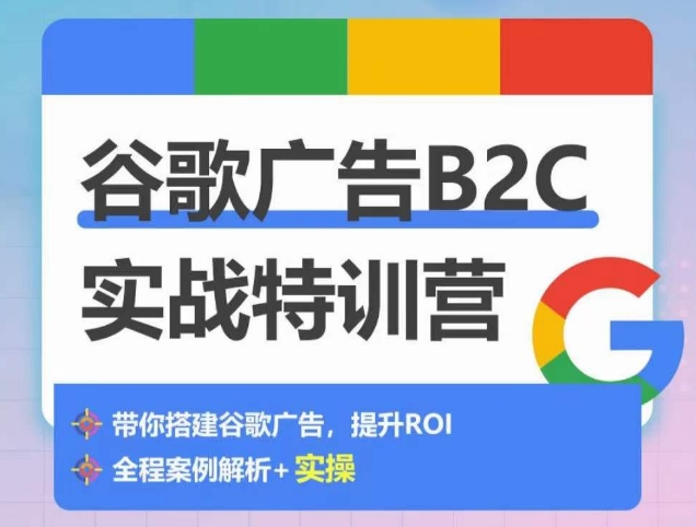 优乐出海谷歌广告B2C实战特训营 百度网盘