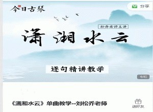 《潇湘水云》单曲教学－－刘松乔老师 百度网盘