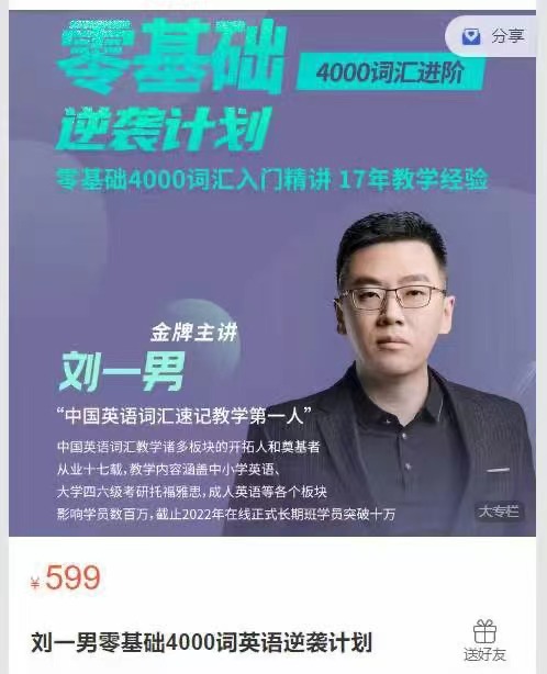 刘一男零基础4000词英语逆袭计划 百度网盘